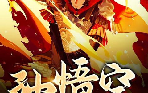 《我的大号是孙悟空》小说章节目录刘姨,杨戬全文免费阅读