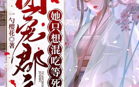《团宠郡主她只想混吃等死》小说章节目录宋如意,楚凌轩全文免费阅读