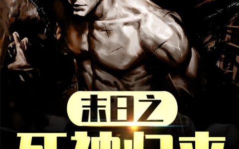 《末日之死神归来》小说章节目录张竹,严哥全文免费阅读