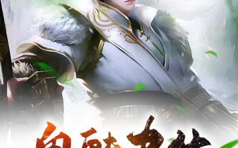 《鬼魅书生》小说章节目录苏老爷,苏羡全文免费阅读