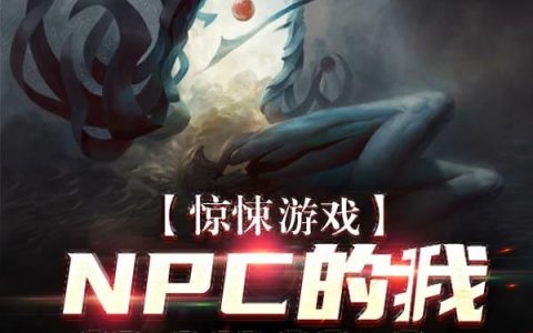 《惊悚游戏:NPC的我挣钱养家》小说章节目录余白,张德明全文免费阅读