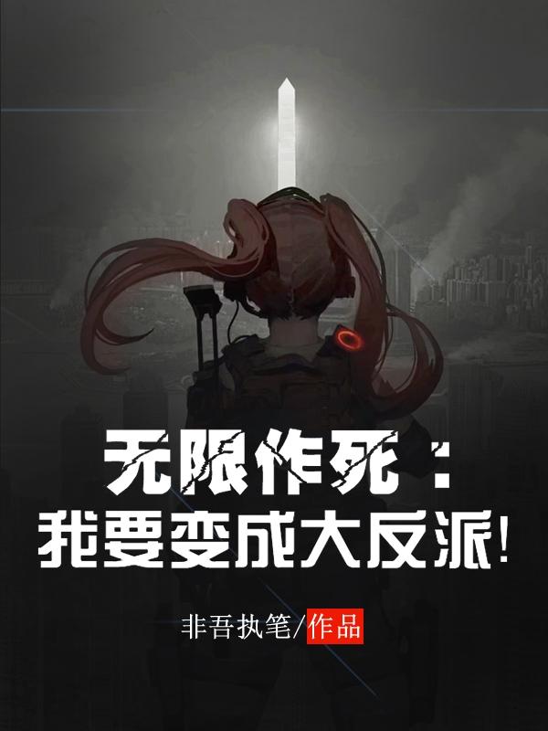 无限作死：我要变成大反派！