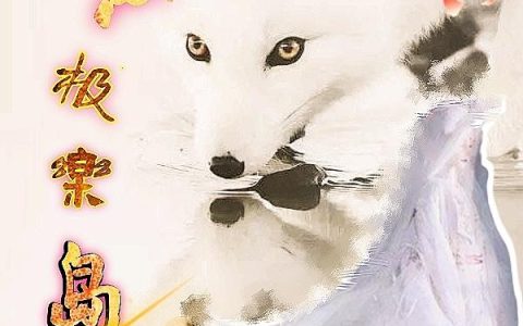 《九重极乐岛》小说章节目录紫霄,紫霄尊全文免费阅读