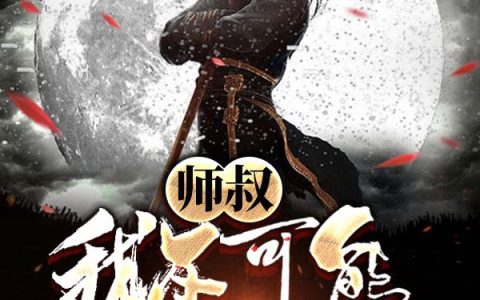 《师叔我不可能是仙人！》小说章节目录李仙师父全文免费阅读