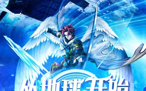 《从地球，开始成神之路》小说章节目录秦宇,王成全文免费阅读