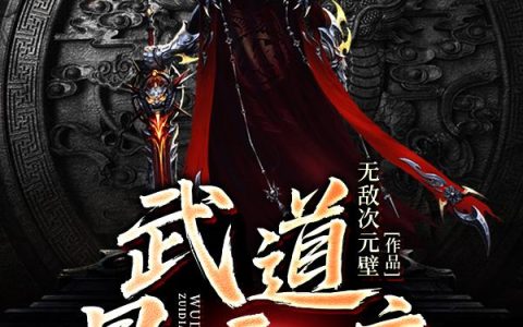 《武道最癫疯》小说章节目录刘大春,白浪子全文免费阅读