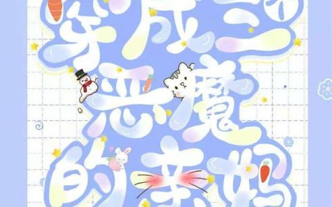 《穿成三个恶魔的亲妈》小说章节目录宫御,沈时清全文免费阅读