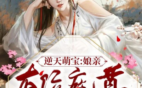 《逆天萌宝：娘亲，有位魔尊想娶你》小说章节目录灵王,萧贺承全文免费阅读