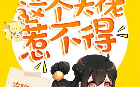 《快穿：这个大佬惹不得》小说章节目录傅原恒,唐婉全文免费阅读
