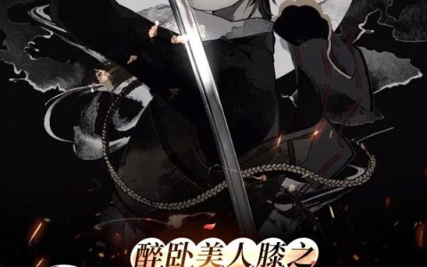 《醉卧美人膝之我是捉妖师》小说章节目录四郎,钰儿蛟龙全文免费阅读