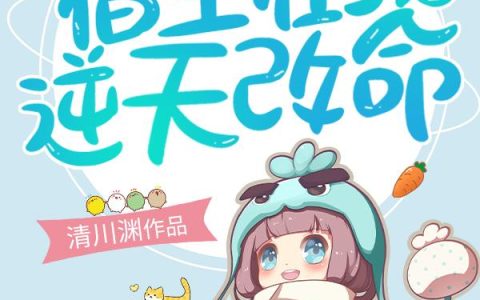 《快穿：宿主在线逆天改命》小说章节目录秦燕,冷漠全文免费阅读