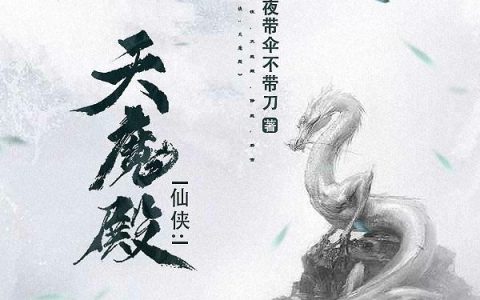 《仙侠：天魔殿》小说章节目录张恒,玉座全文免费阅读