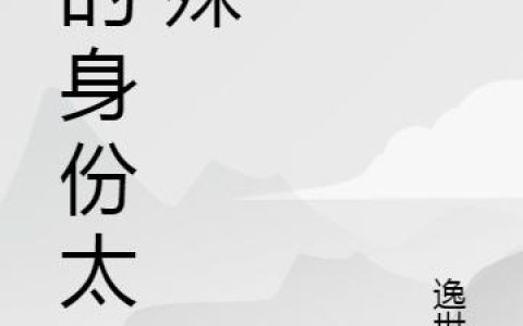 《我的身份太特殊》小说章节目录赵露,小胖子全文免费阅读