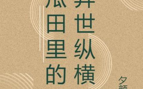 《瓜田里的猹异世纵横》小说章节目录临渊,王二全文免费阅读