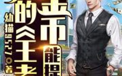 《我的《王者》金币能提现》小说章节目录苏靖,上官婉儿全文免费阅读