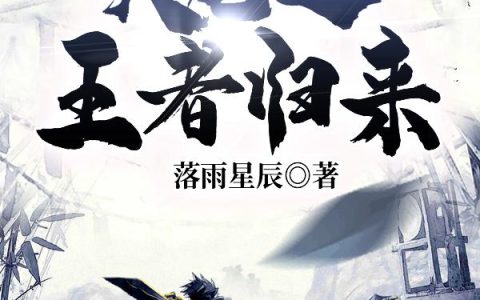 《天龙之王者归来》小说章节目录萧大侠,耶律洪基全文免费阅读