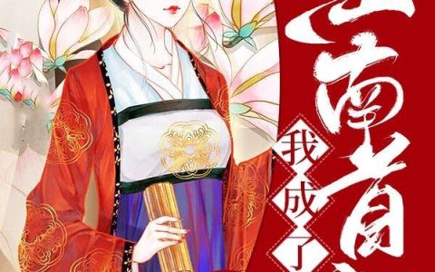 《休夫后，我成了江南首富》小说章节目录萧侧妃,嬷嬷聪明全文免费阅读