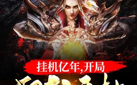 《挂机亿年，开局迎战天劫》小说章节目录林长青全文免费阅读