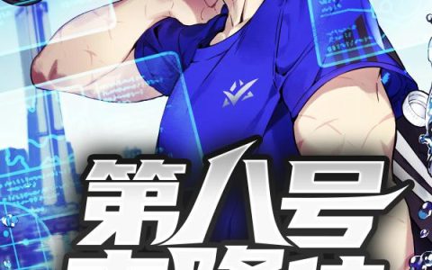 《第八号克隆体》小说章节目录苏辰,孙师长全文免费阅读