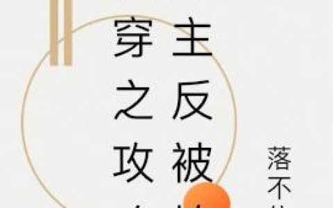 《快穿之攻略男主反被撩》小说章节目录沈懿欢,黎帆全文免费阅读