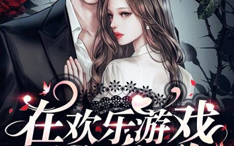 《在欢乐游戏里养小奶狗》小说章节目录云洛姝,黄毛全文免费阅读