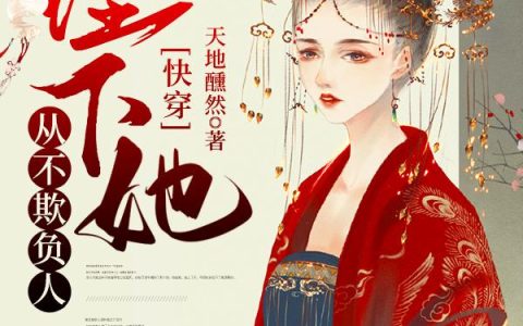 《快穿：陛下她从不欺负人》小说章节目录三千世界,澜威胁道全文免费阅读