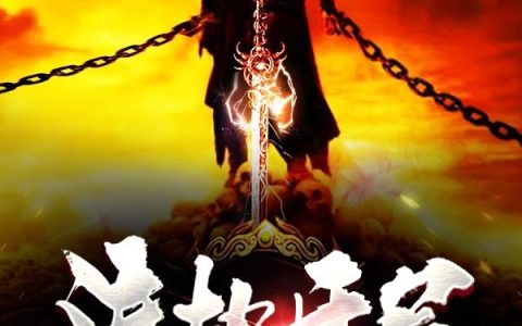 《渡劫开局，剑斩诸天万界》小说章节目录全文免费阅读