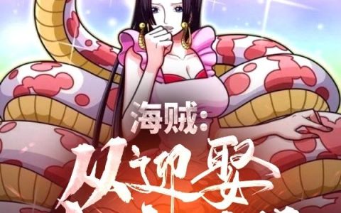 《海贼：从迎娶女帝开始》小说章节目录汉库克,摩根斯全文免费阅读