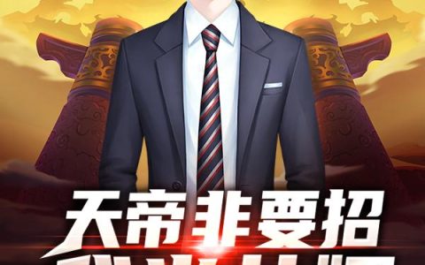 《天帝非要招我当女婿》小说章节目录马解,虹影全文免费阅读