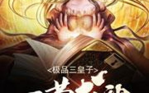 《极品三皇子：一苟成神》小说章节目录杨炎,云妃全文免费阅读