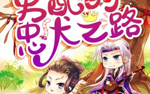 《快穿之男配的忠犬之路》小说章节目录苏星,苏母全文免费阅读