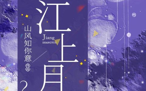 《江上月》小说章节目录刘现,舔屏全文免费阅读