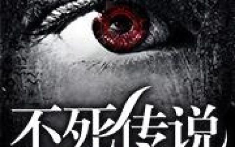 《不死传说之藏龙坡》小说章节目录李贵全文免费阅读