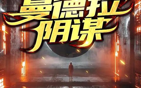 《曼德拉阴谋》小说章节目录肖恩,托马斯全文免费阅读