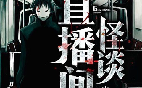 《怪谈直播间》小说章节目录李云风全文免费阅读