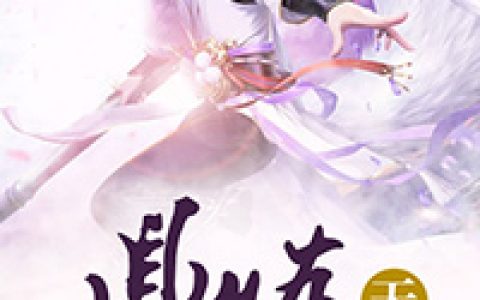 方白翠儿《鼎炼天地》小说最新章节免费阅读
