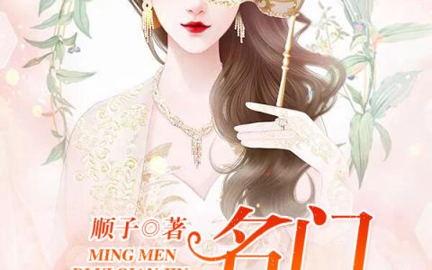 苏锦苏诺《名门第一千金》小说最新章节免费阅读