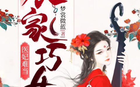 顾卿卿李秀莲《农家巧女：医妃难当》小说最新章节免费阅读