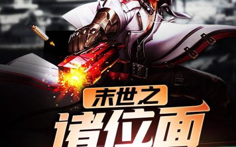 《末世之诸位面入侵》小说章节目录全文免费阅读