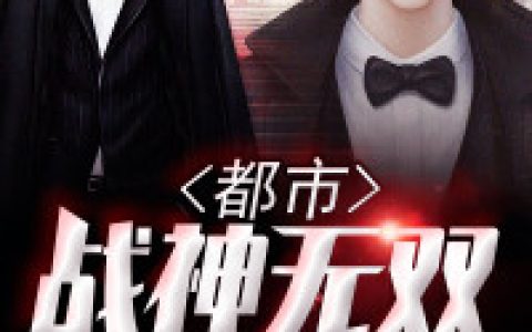 叶落尘陆然《都市战神无双》小说最新章节免费阅读