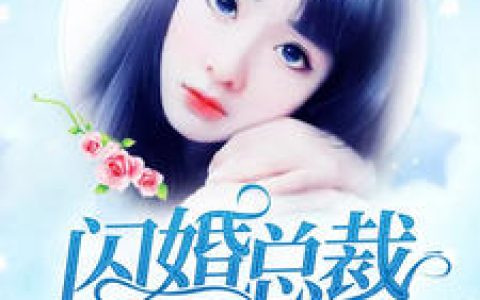 江初微祁邹煜《闪婚总裁婚缠不休》小说最新章节免费阅读