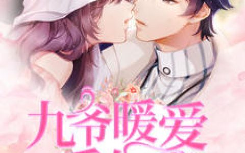 秦暖暖邵九霄《九爷暖爱重生妻》小说最新章节免费阅读