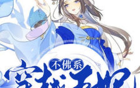 温婉清玄珏《穿越王妃不佛系》小说最新章节免费阅读