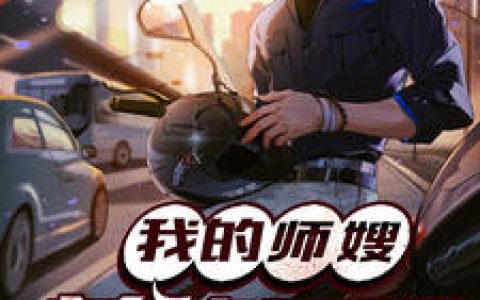 林凡苏月《我的师嫂美艳无双》小说最新章节免费阅读
