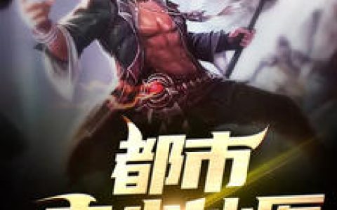 叶凡苏晚晴《都市弃少仙医》小说最新章节免费阅读
