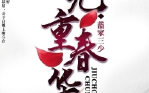 千寻楼止《九重春华》小说最新章节免费阅读