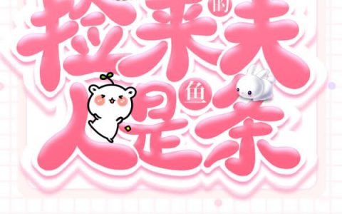 云安安李应《捡来的夫人是条鱼》小说最新章节免费阅读