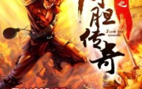 胡斌胡长贵《抗日之将胆传奇》小说最新章节免费阅读