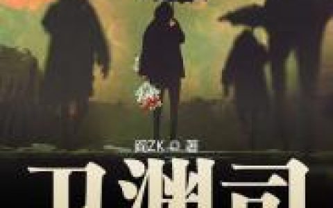 卫渊方宏博《卫渊司》小说最新章节免费阅读