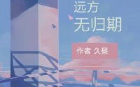 黎初贺延凛《从此远方无归期》小说最新章节免费阅读